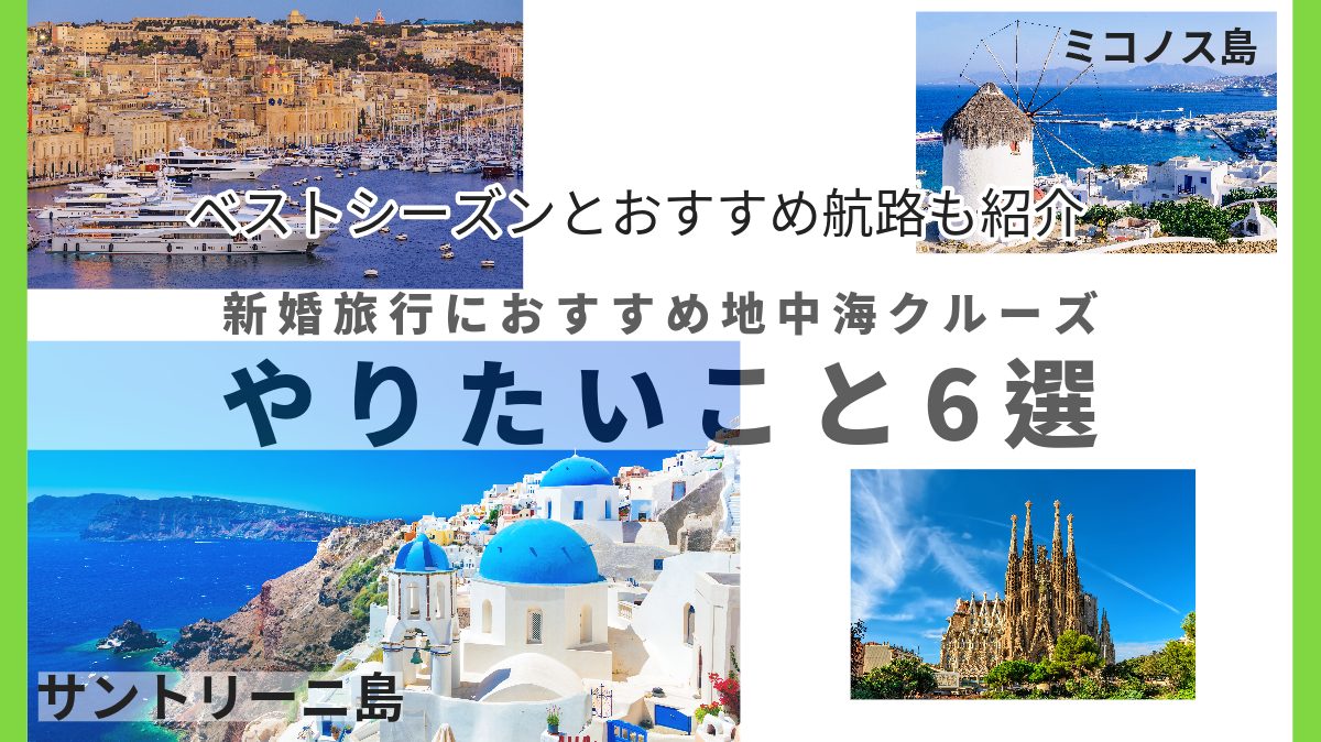新婚旅行はクルーズがおすすめ!地中海クルーズやりたいこと6選｜ベストシーズンやおすすめ航路も