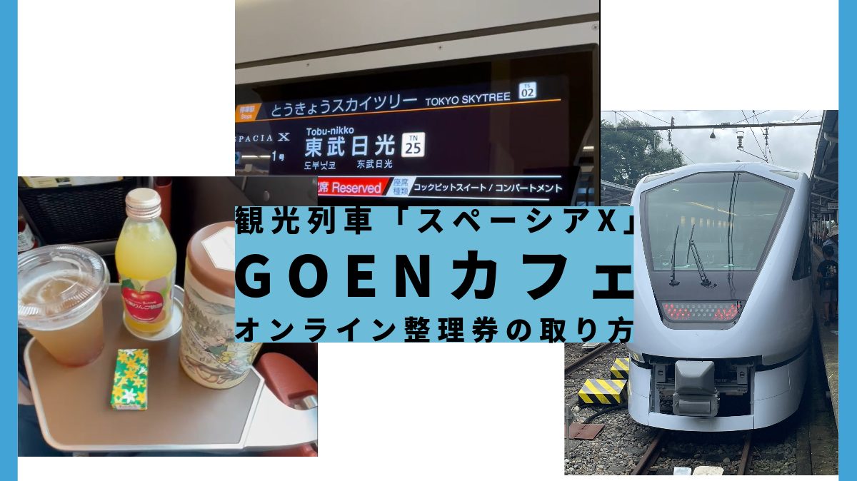「スペーシアX」のGOENカフェ|オンライン整理券の取り方