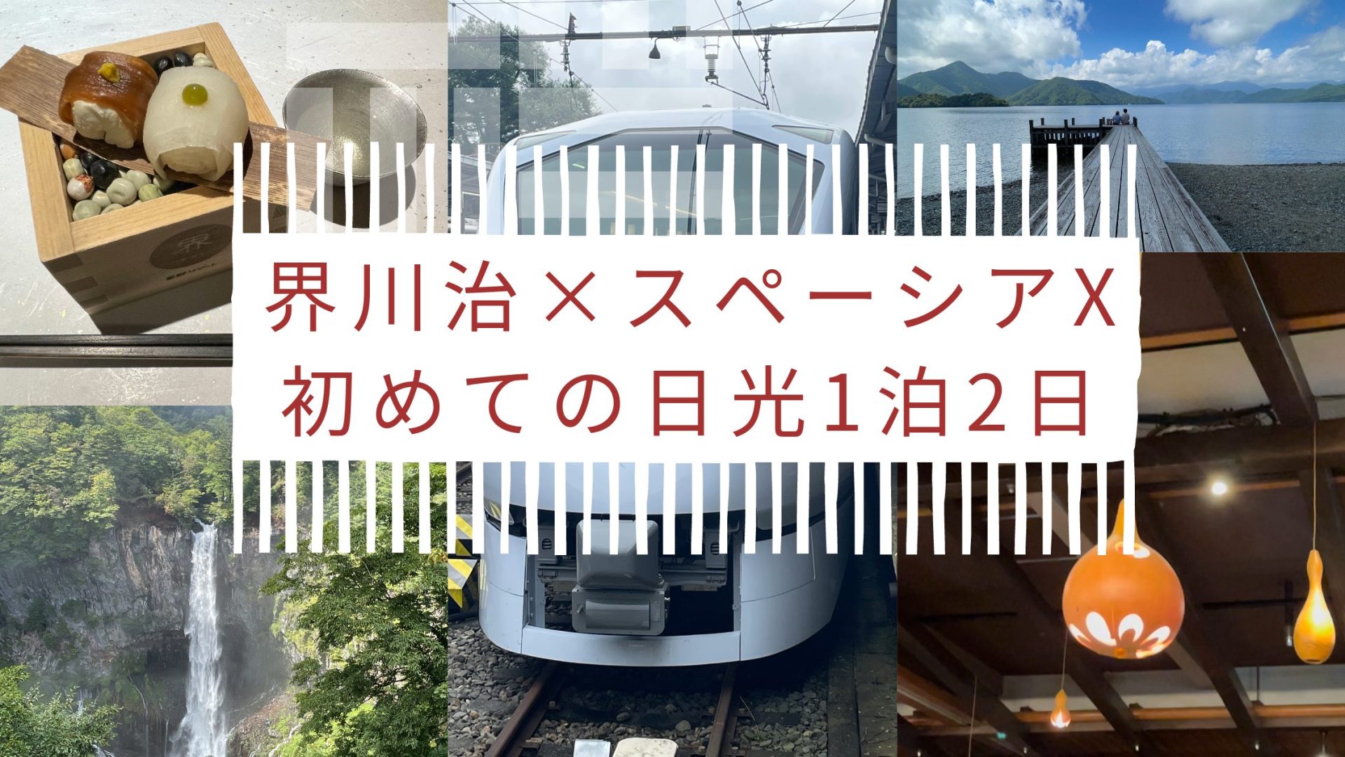 「星野リゾート 界川治×新型特急スペーシアX」日光1泊2日川治温泉ドライブプラン｜カップルにおすすめ