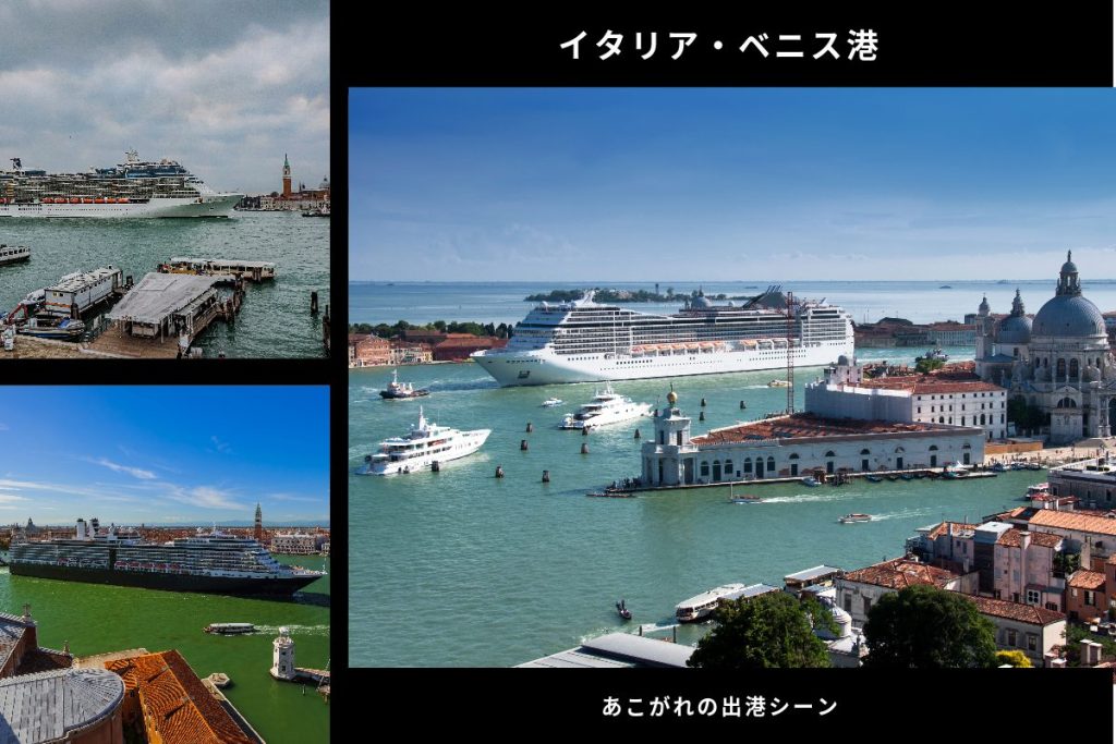 ベニス港あこがれの出港シーン