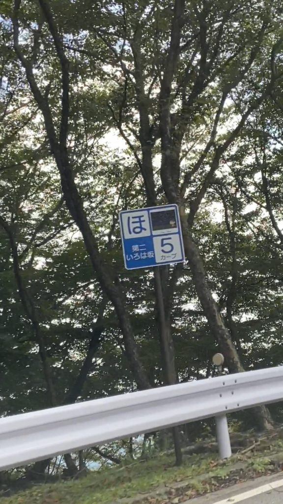 いろは坂のほ