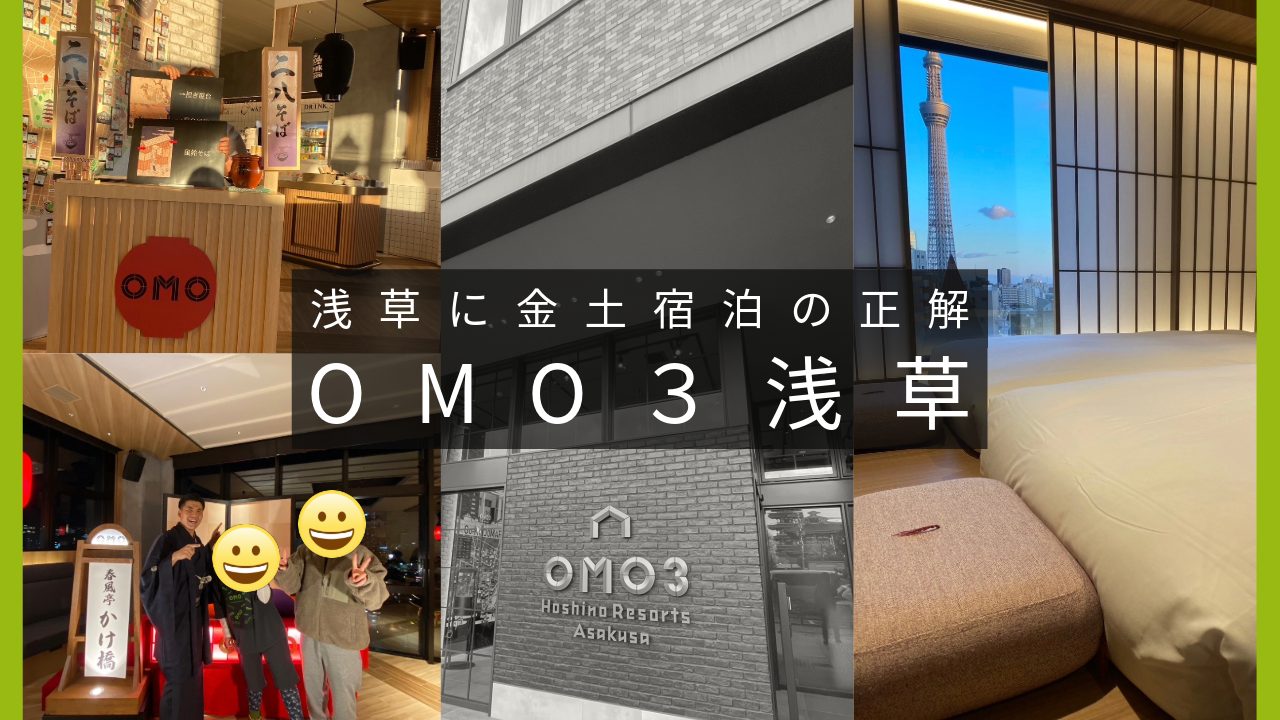 浅草ホテルでのおしゃれなカップル向け宿泊先｜金土の宿泊ならOMO3浅草by 星野リゾートは落語と朝のさんぽツアーに参加してコスパ最強