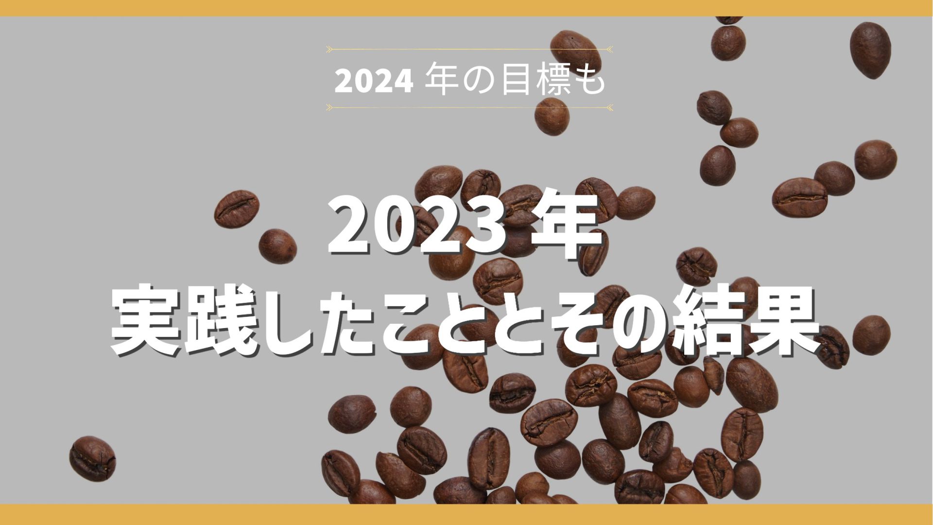2023年に実践したこととその結果
