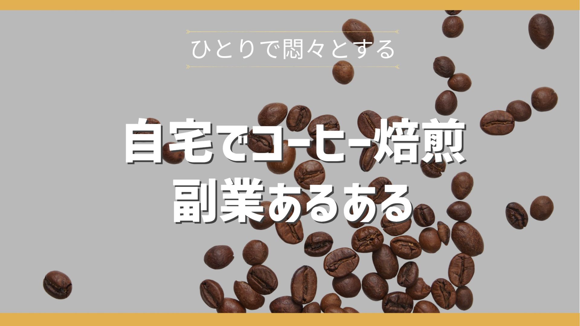 コーヒー焙煎副業あるある