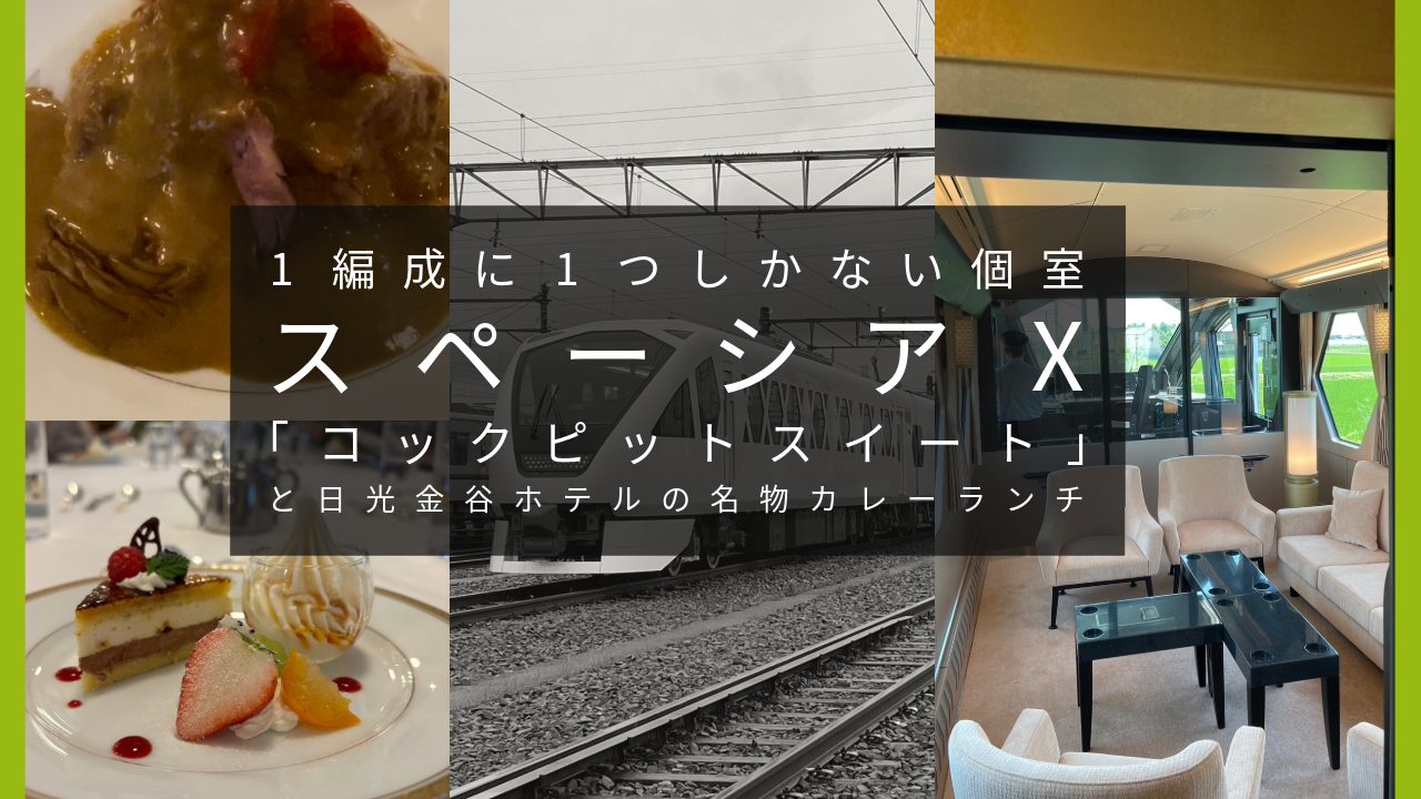 スペーシアXの1編成に1つしかない個室「コックピットスイート」と日光金谷ホテルの名物カレーランチを堪能