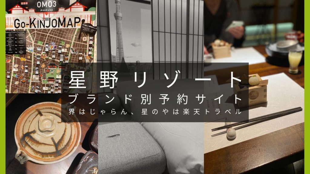 星野リゾートのブランド別予約サイトを紹介｜界はじゃらんで、星のやは楽天トラベルで予約