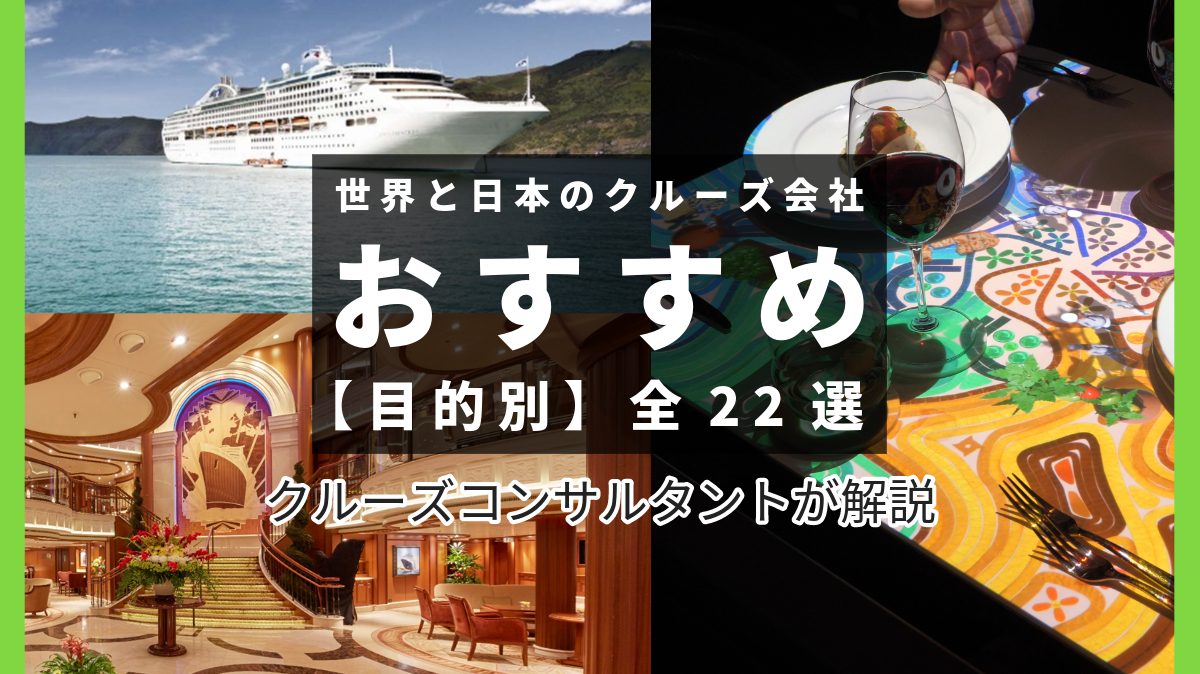 最新クルーズ船目的別人気ランキング2024｜豪華客船19社の魅力と選び方ガイド
