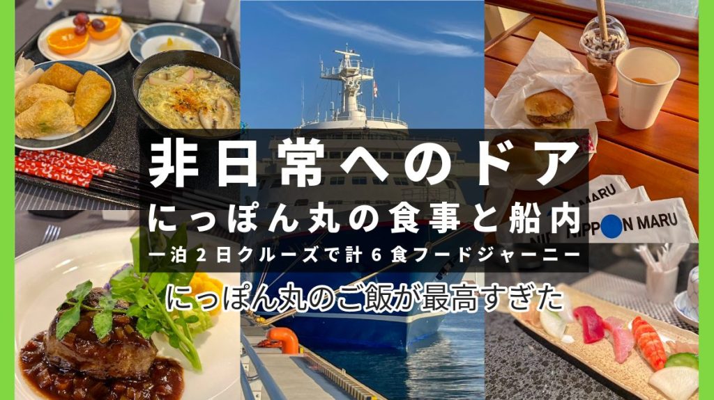 美食の船ってホントなの？豪華客船「にっぽん丸」の食事と船内の魅力｜一泊2日クルーズで計6食のフードジャーニー