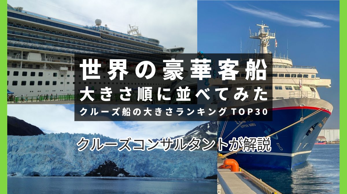 【2025年度】世界最大の豪華客船ランキングTOP30｜【クルーズコンサルタントが解説】クルーズ船を大きさ順に並べたら分かること