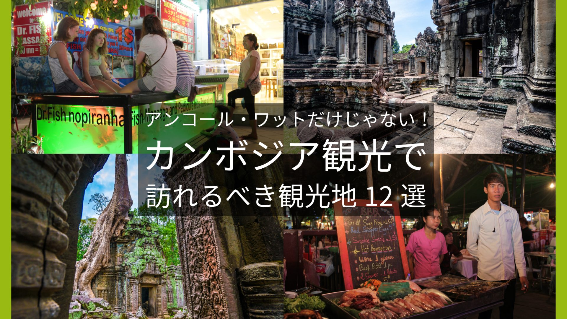 アンコール・ワットだけじゃない！カンボジア観光で訪れるべき名所12選