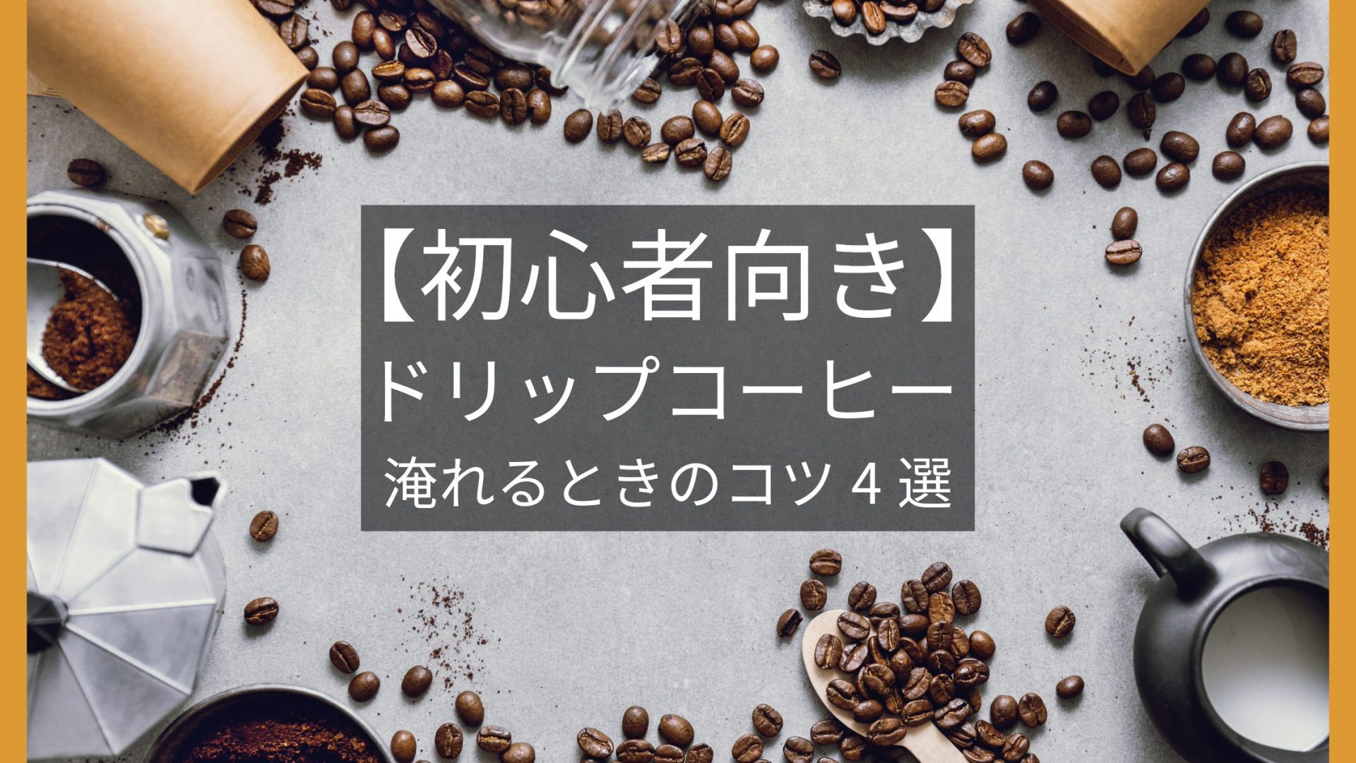【初心者向き】ドリップコーヒーを淹れるときのコツ4選