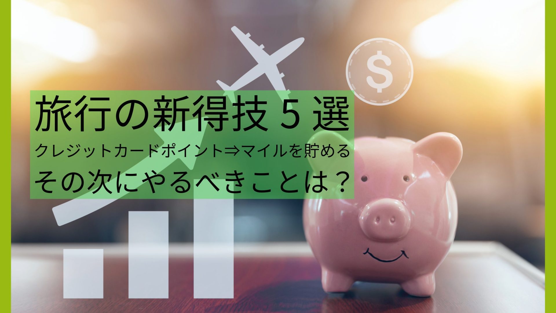 旅行をお得に新技5選｜クレジットカードポイント⇒マイルを貯める、その次にやるべきことは？！