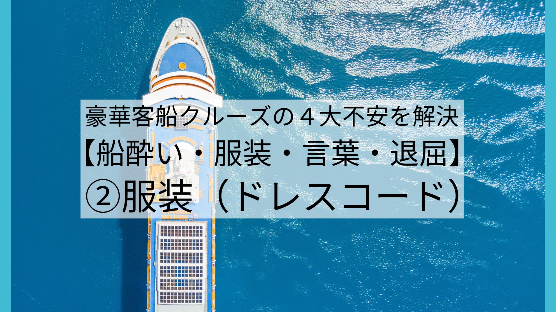 豪華客船クルーズの４大不安を解決シリーズ｜②服装（ドレスコード）を解説