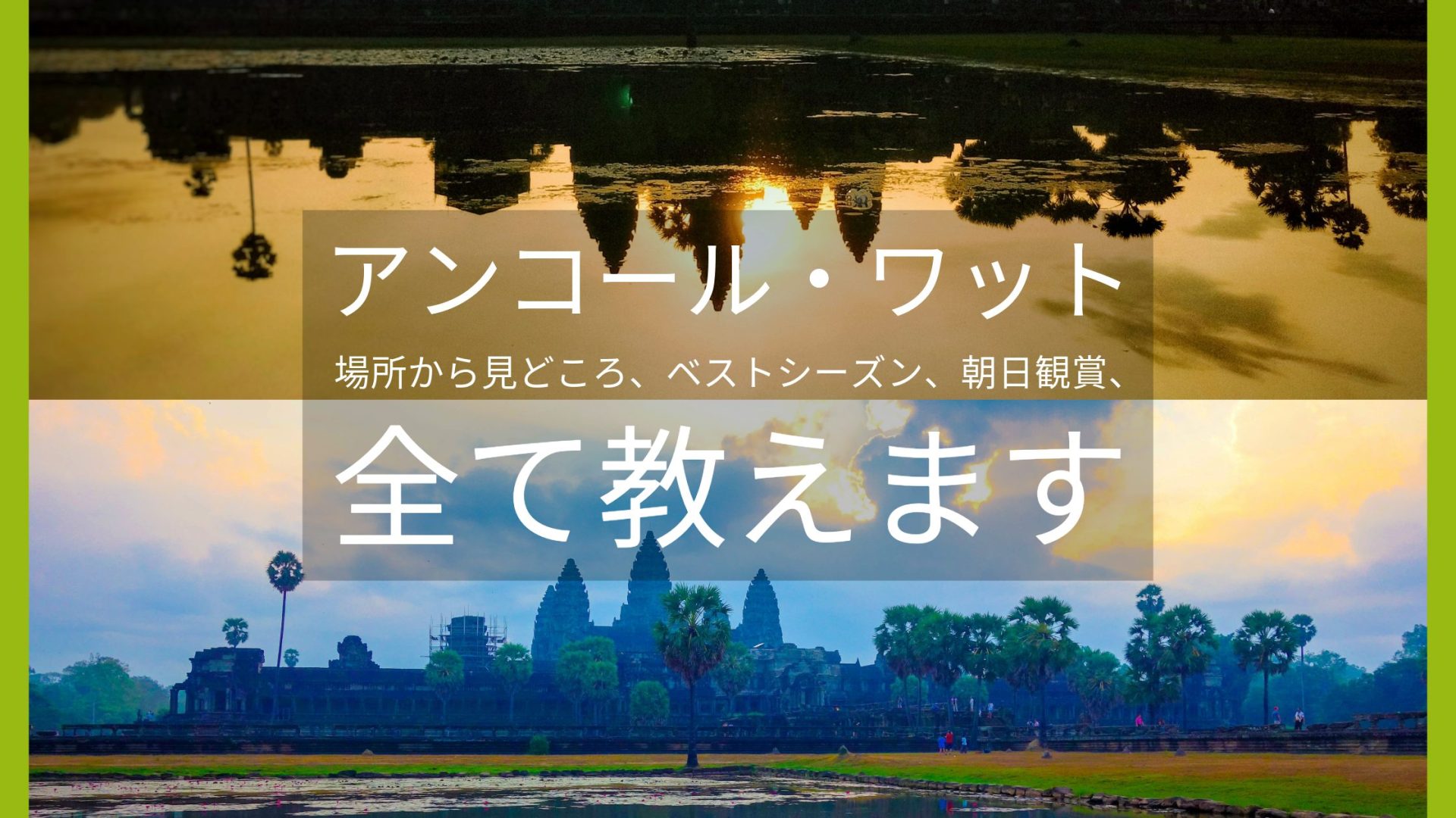 アンコール・ワットの場所から見どころ、ベストシーズン、朝日観賞、全て教えます