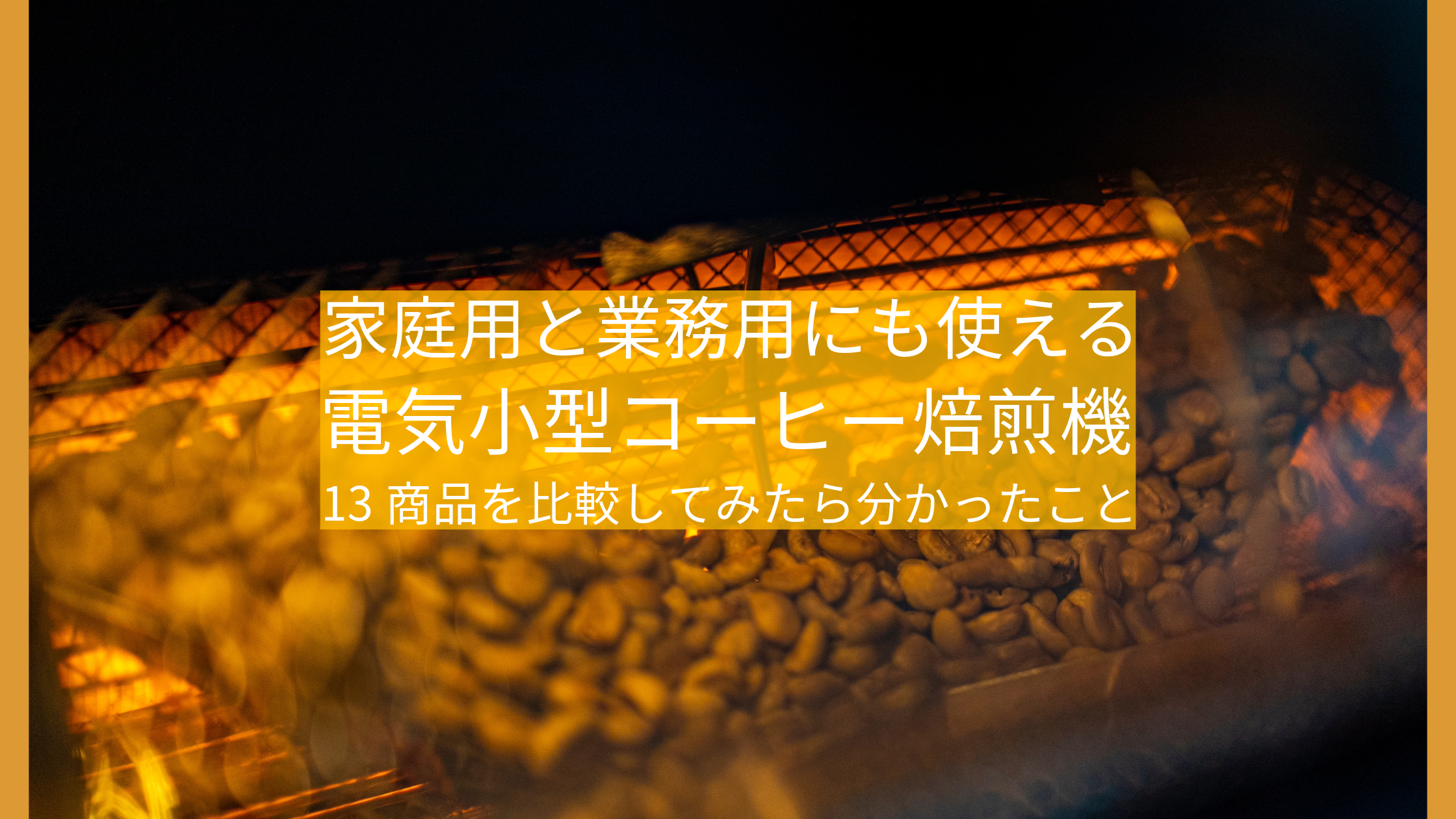 家庭用コーヒー焙煎機を値段順に比較してみた|自宅で500回以上焙煎してきた僕が13機種を調査して分かったこと