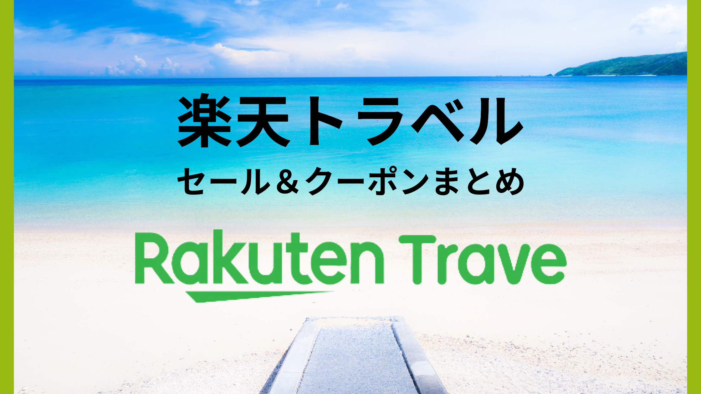 次回の旅行で楽天トラベルスーパーセールを最大限に活用する方法｜初めての方でもお得に予約できるテクニック