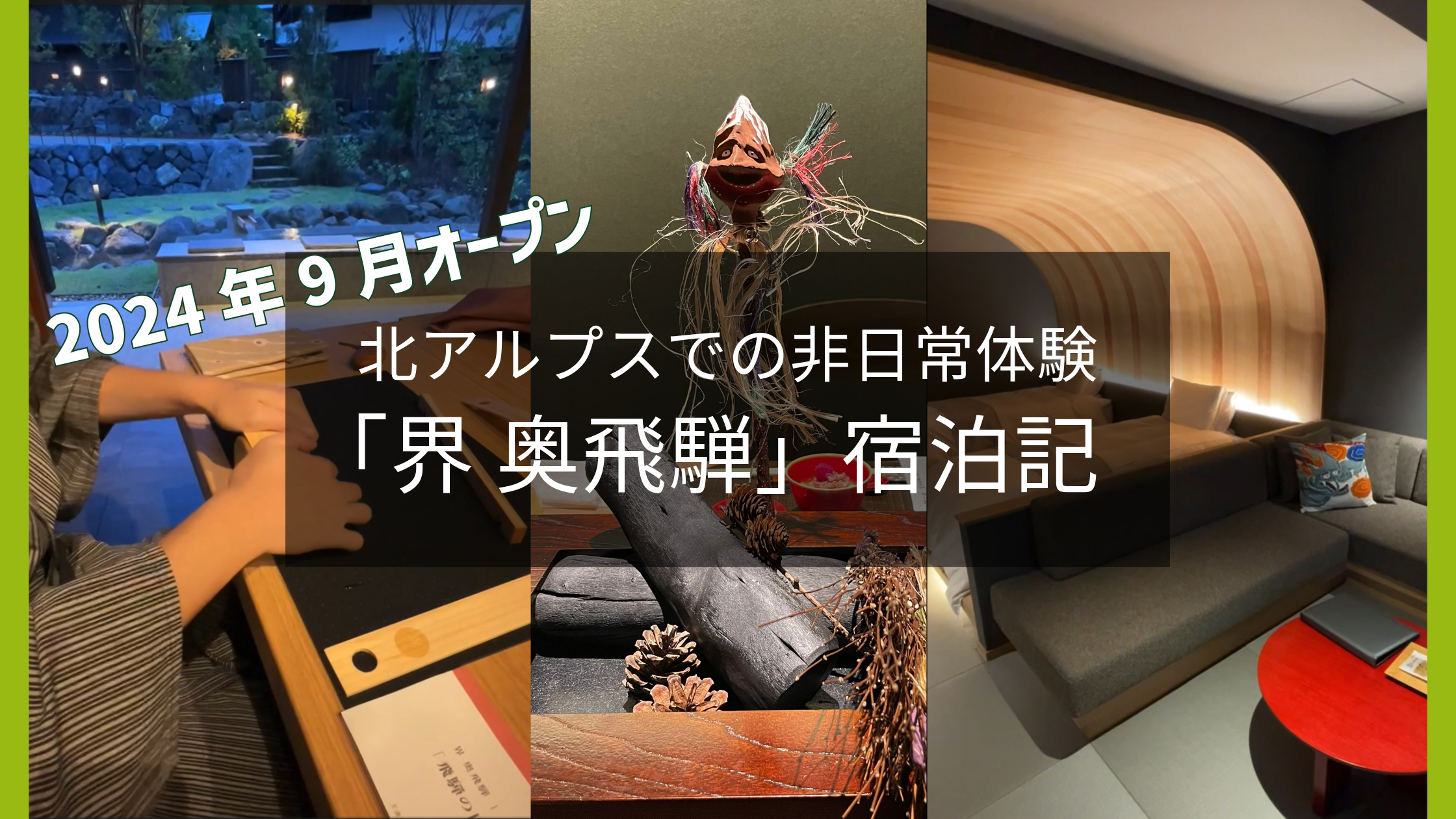 星野リゾート「界 奥飛騨」レビュー｜北アルプスでの非日常体験