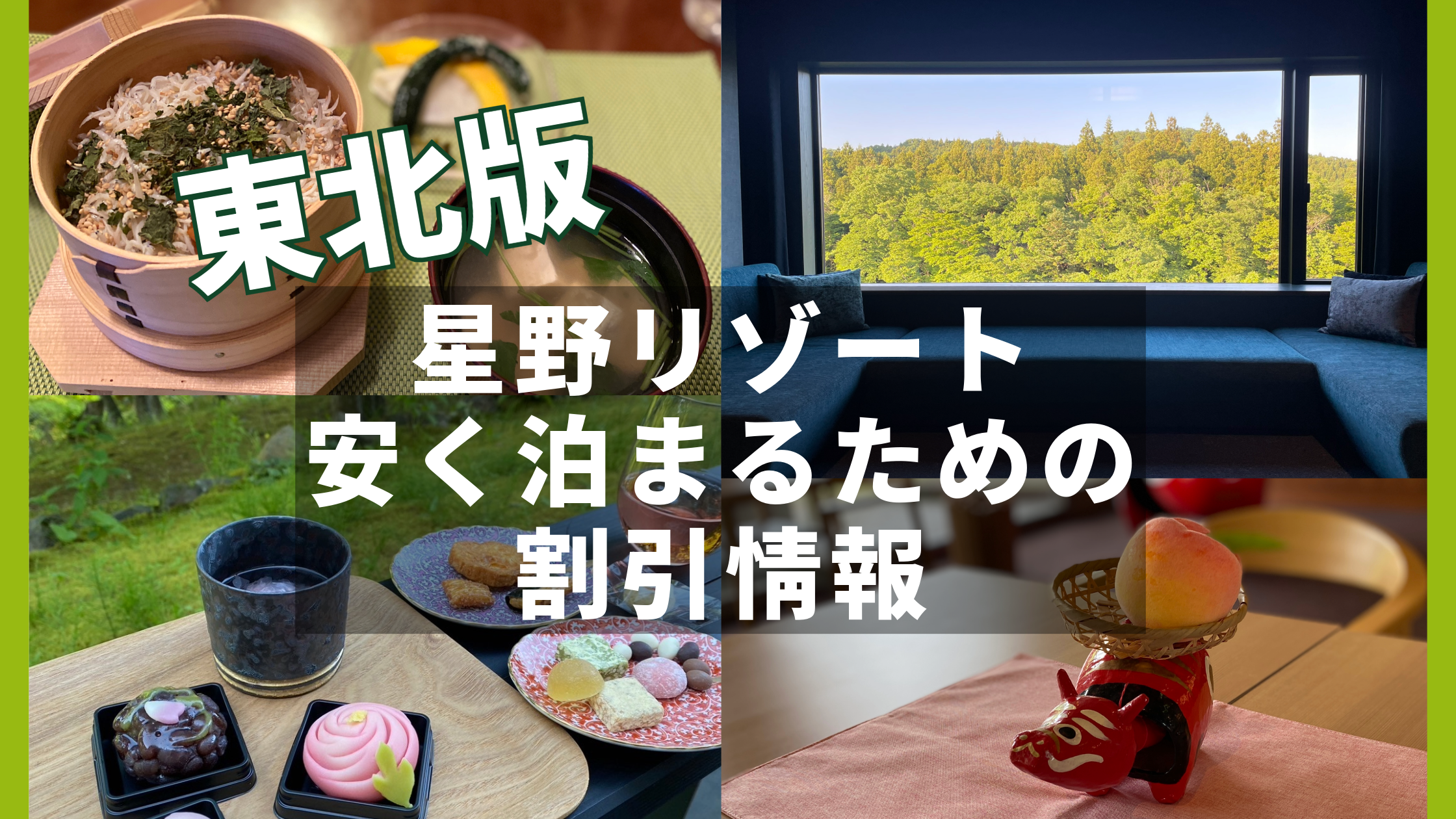 星野リゾート【東北】で安く泊まるための最新割引情報2024～磐梯山温泉ホテル、青森屋、奥入瀬渓流ホテル、界 津軽、界 秋保～