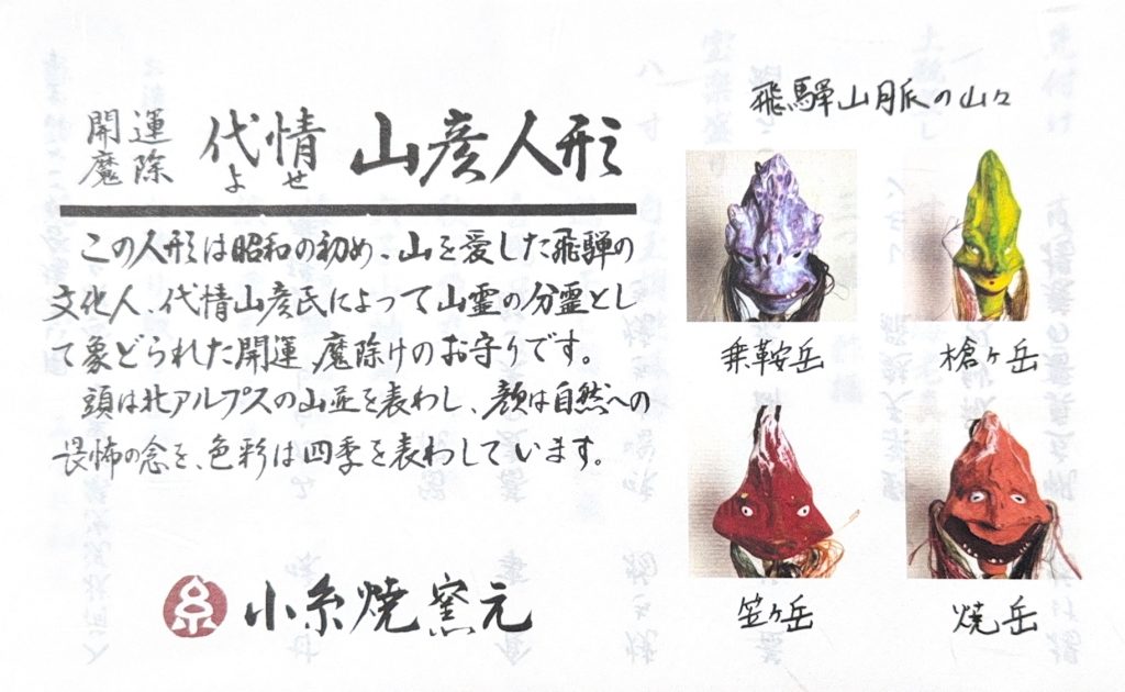 界奥飛騨山彦人形