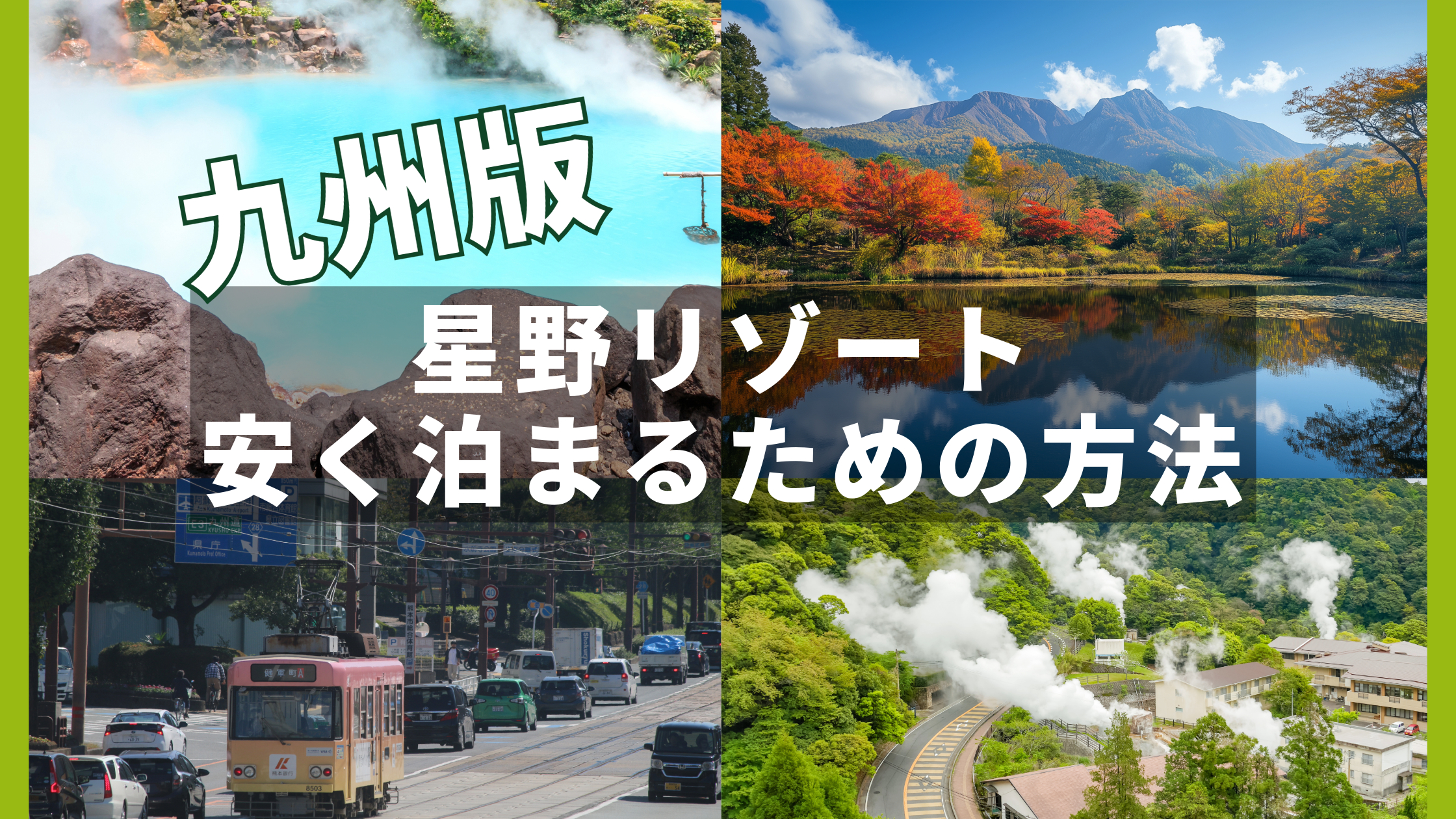 九州旅行で役立つ星野リゾート割引情報の全てを徹底解説