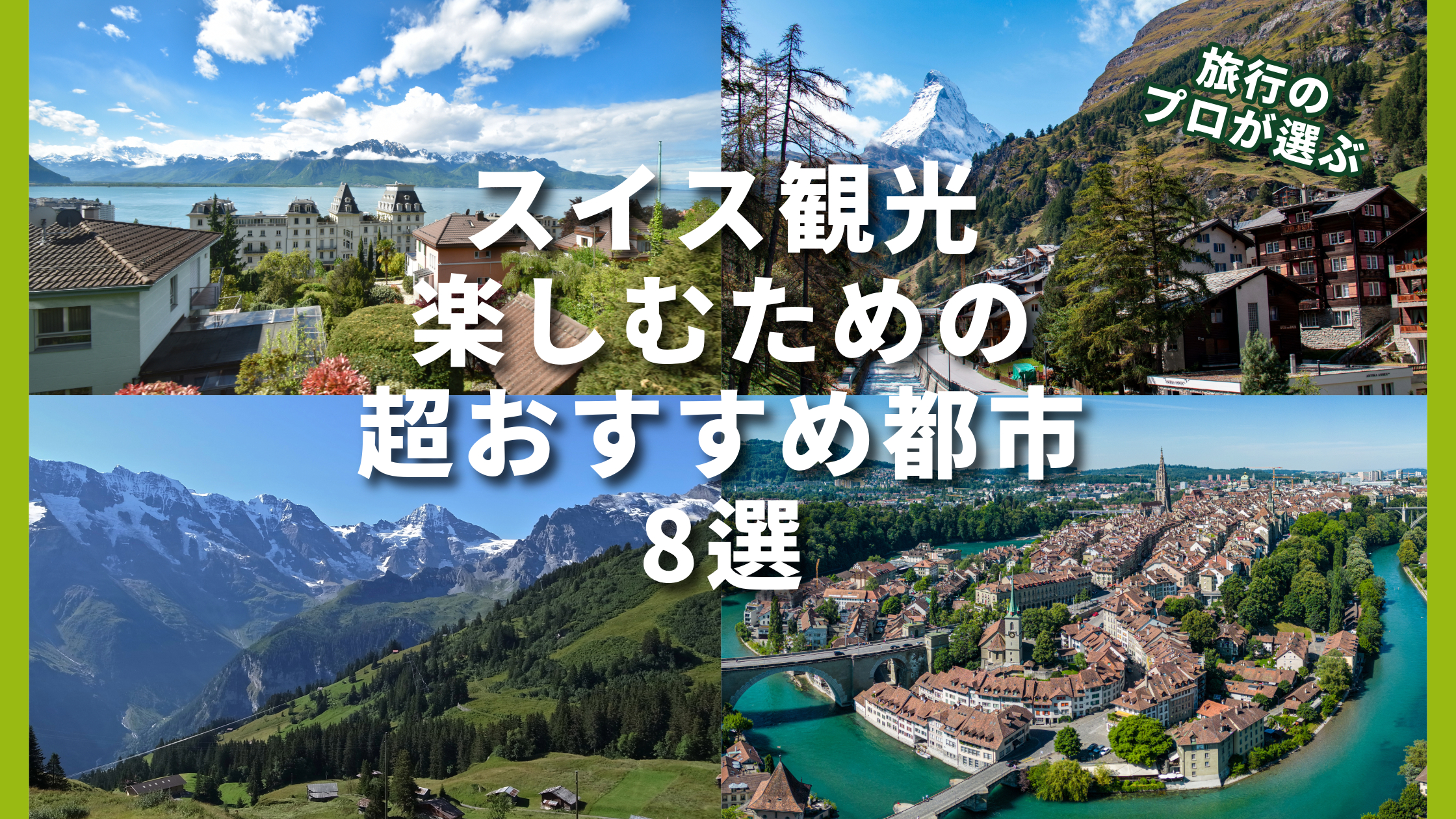 旅行のプロが選ぶ｜スイス観光を楽しむ為のお勧め都市8選