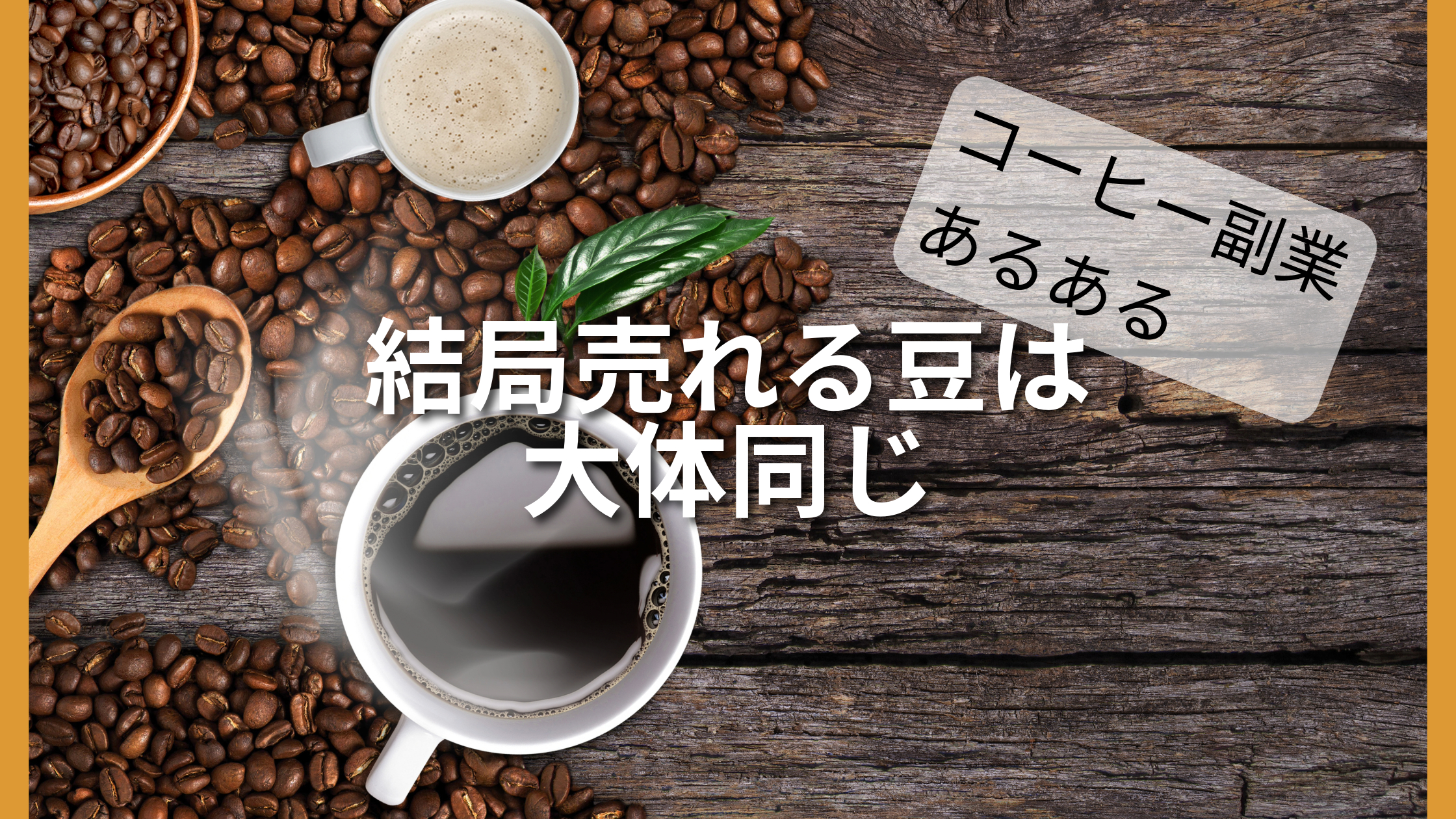 【コーヒー副業】ネット販売で成功するための「売れる豆」選びのコツ