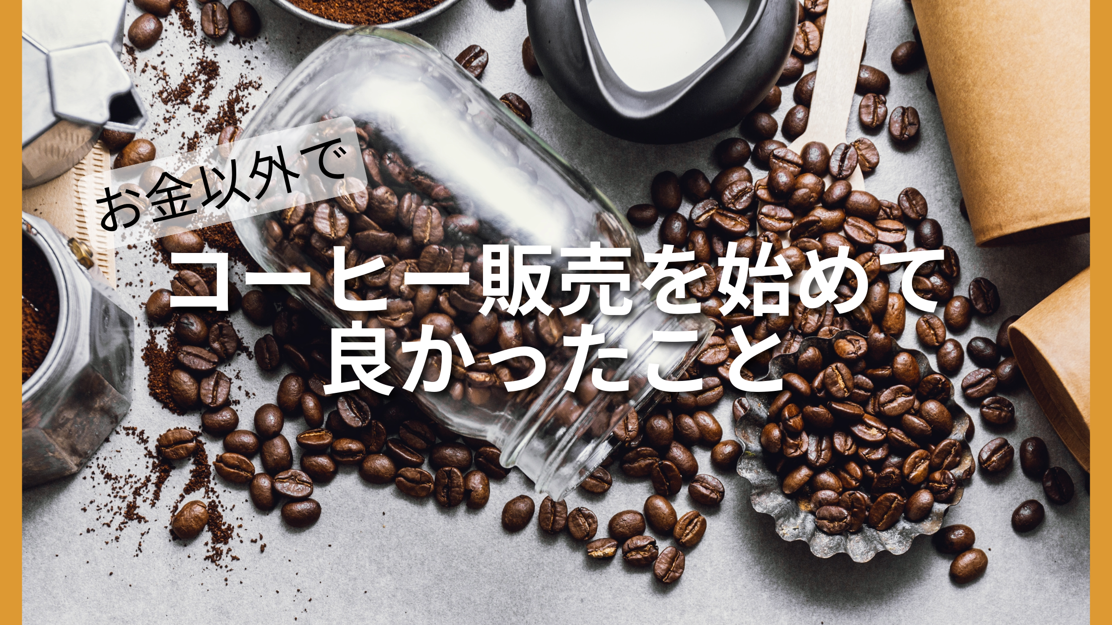 お金以外でコーヒーの自家焙煎販売を始めて良かったこと