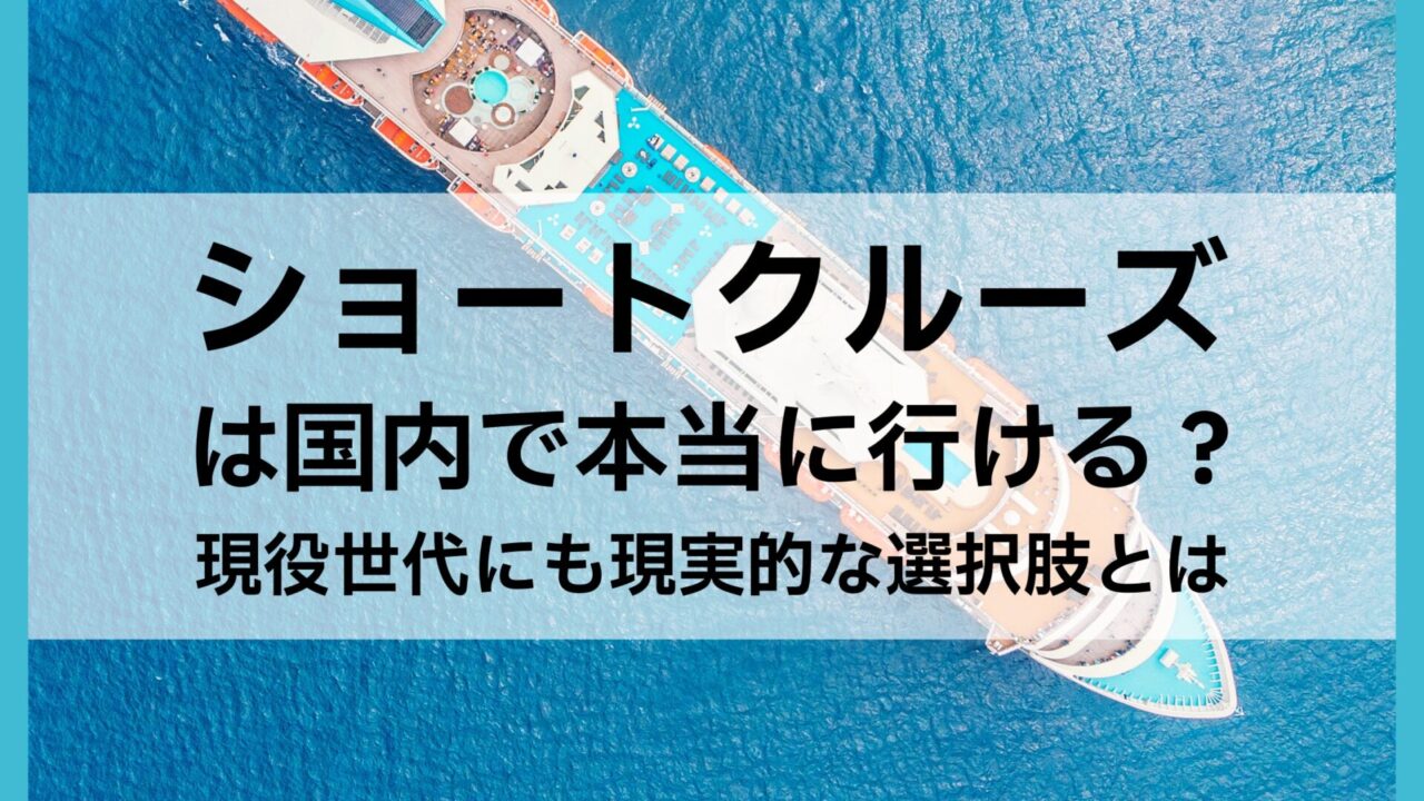 ショートクルーズは国内で本当に行ける?2泊3日が難しい理由と現実的な選択肢