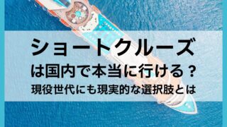 横浜発クルーズ格安で行く2026-2027年最新日程と失敗しない選び方