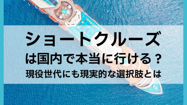 ショートクルーズは国内で本当に行ける？2泊3日が難しい理由と現実的な選択肢