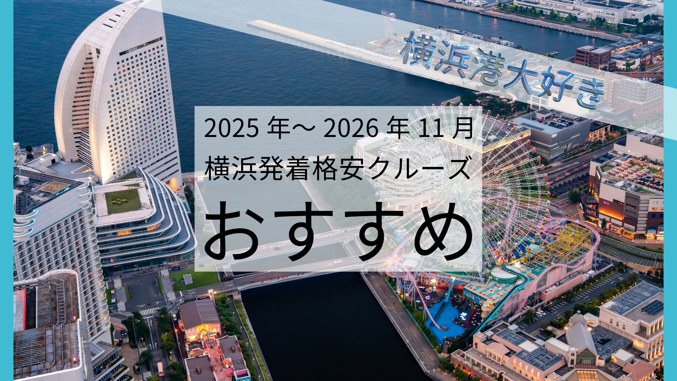 【2025年最新】2025年～2026年11月までの横浜発着格安クルーズのおすすめ
