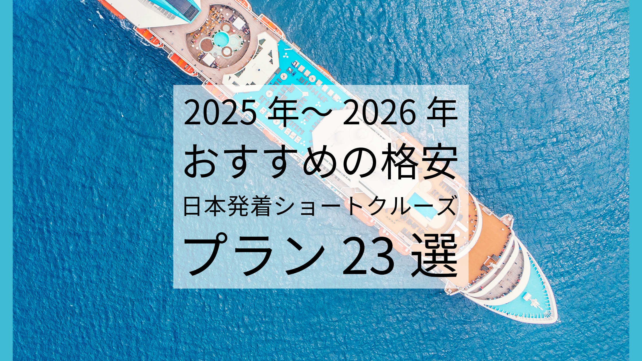 2025年～2026年おすすめの格安日本発着ショートクルーズプラン23選｜20代30代でも参加可能！