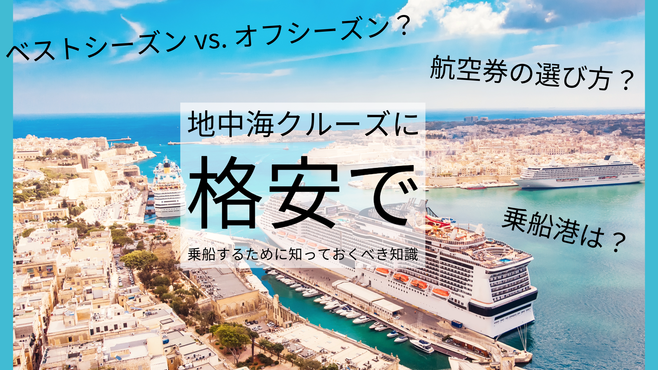 地中海クルーズに格安で乗船するために知っておくべき知識
