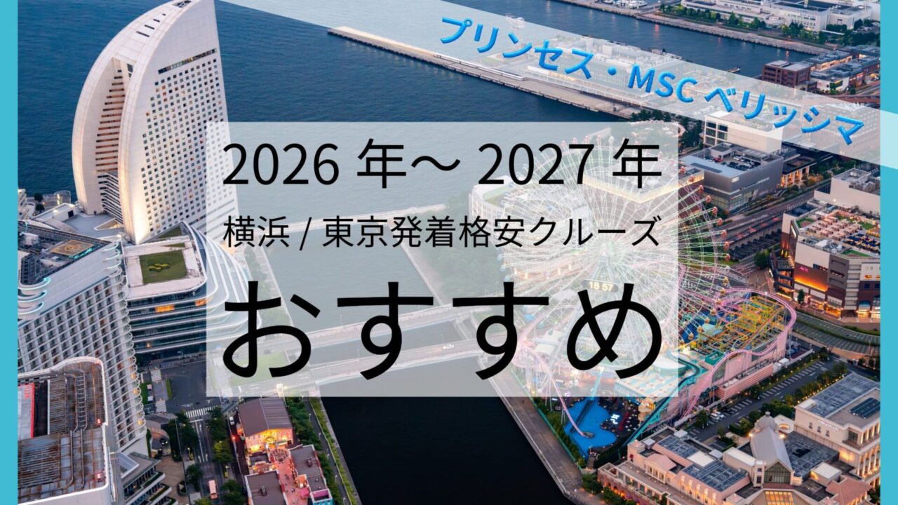 横浜発クルーズ格安で行く2026-2027年最新日程と失敗しない選び方