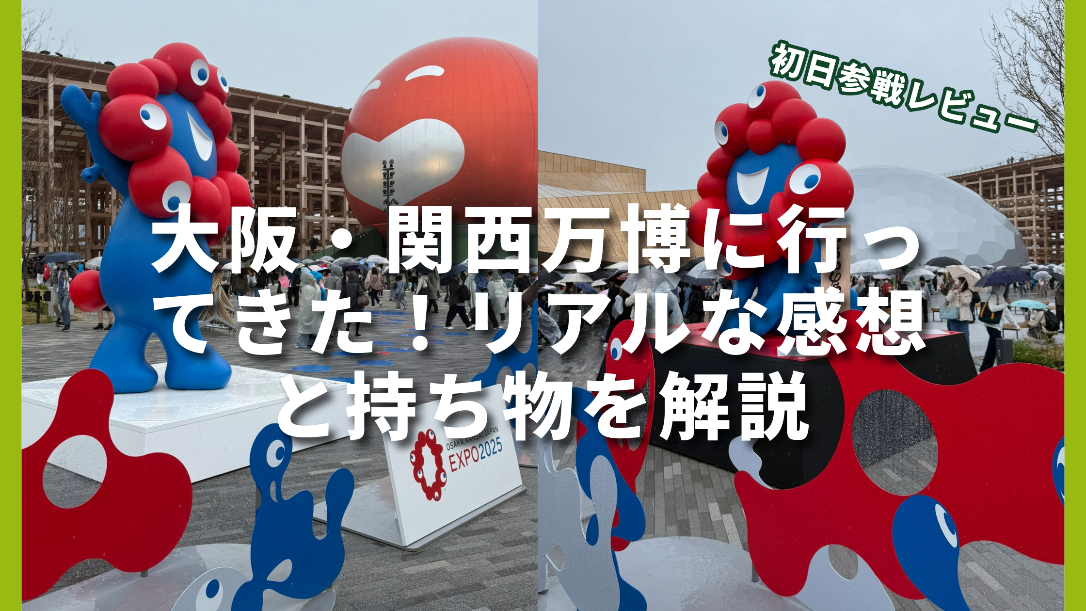 【初日参戦レビュー】大阪・関西万博に行ってきた！リアルな感想と入場・混雑・持ち物を解説