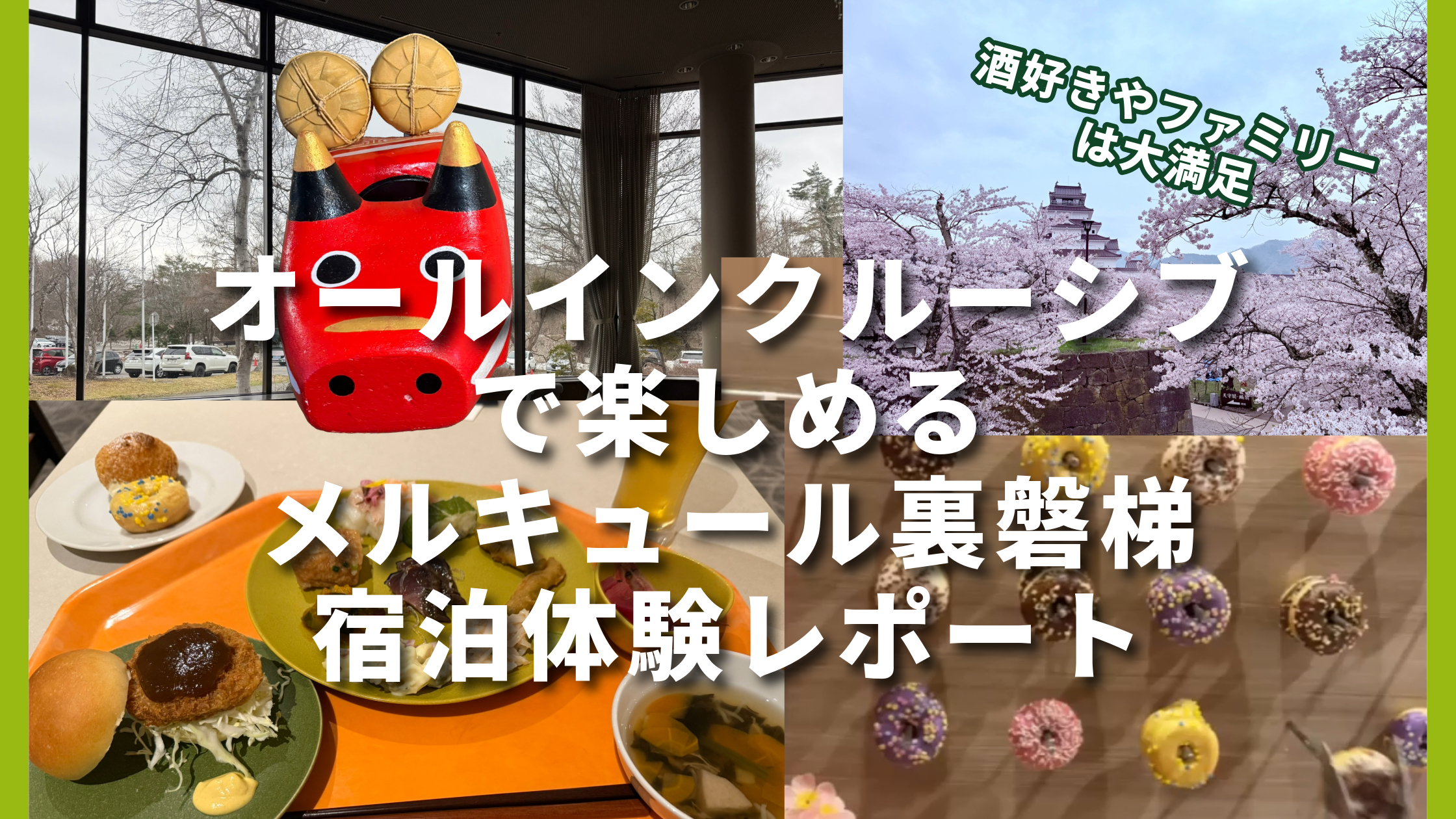 お酒好きやファミリーは大満足！オールインクルーシブで楽しめるメルキュール裏磐梯の宿泊体験レポート
