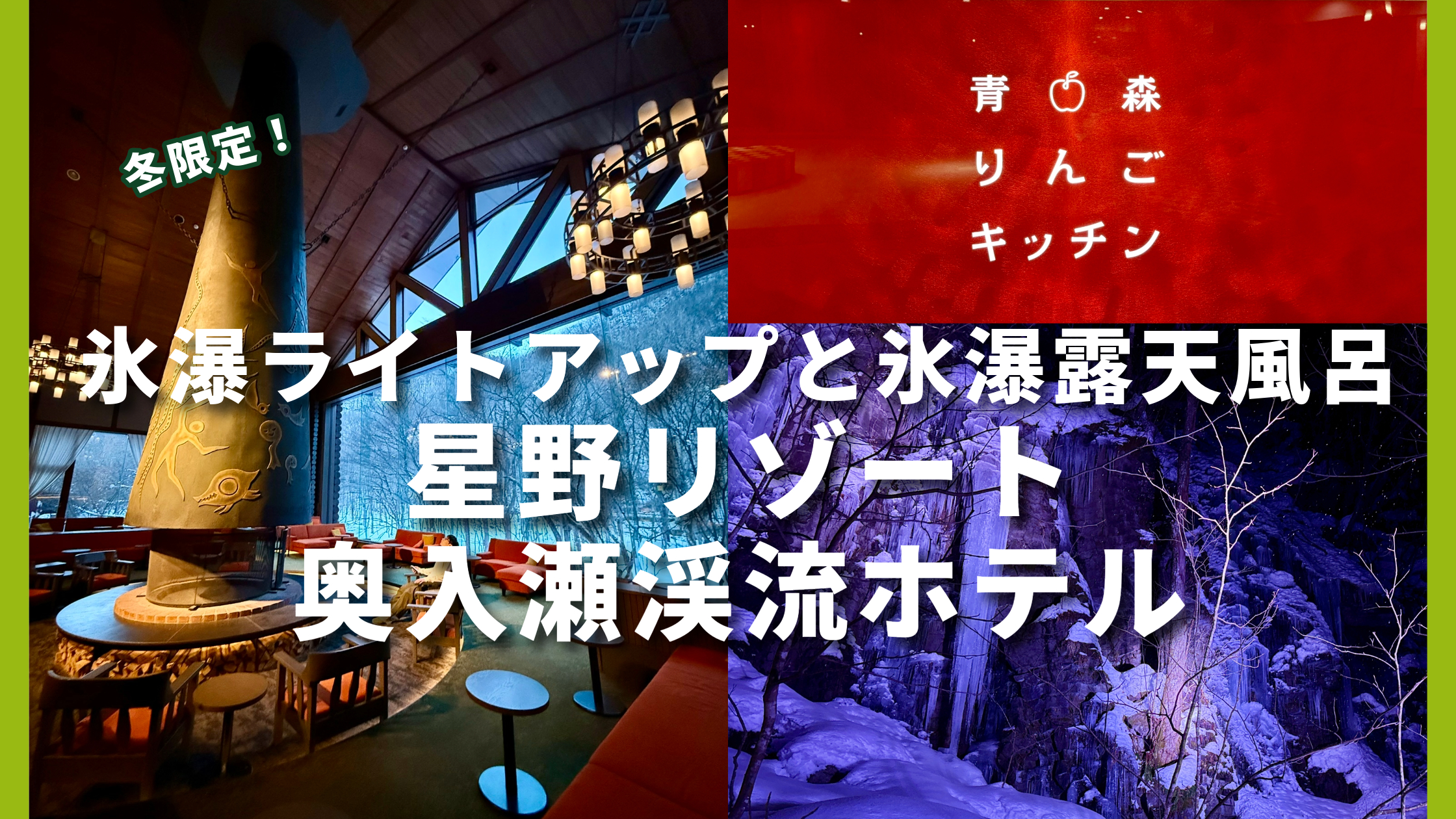 冬限定！「星野リゾート 奥入瀬渓流ホテル」で楽しむ氷瀑ライトアップとゆったり過ごす温泉