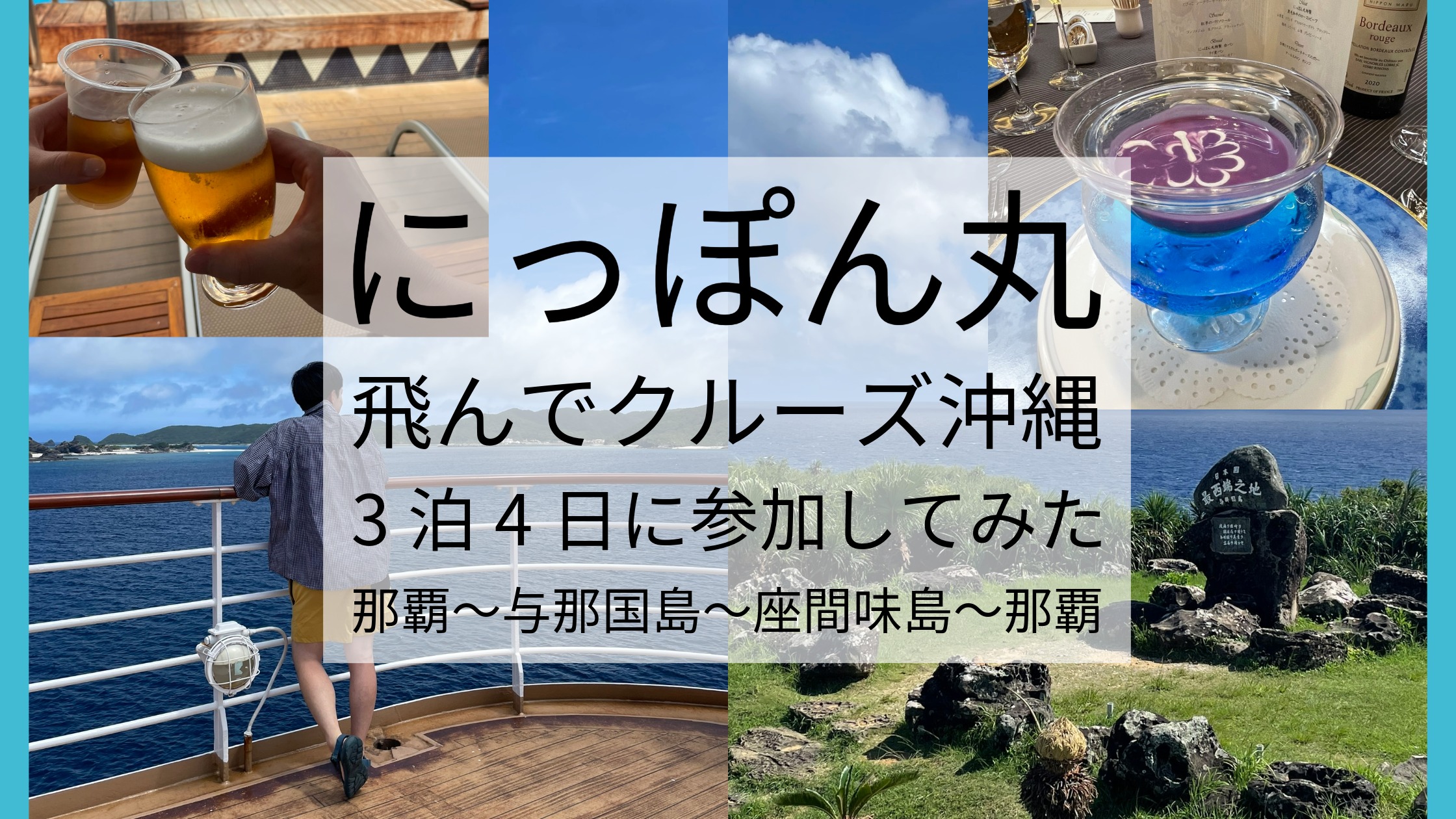 にっぽん丸の人気クルーズコース体験談：飛んでクルーズ沖縄3泊4日