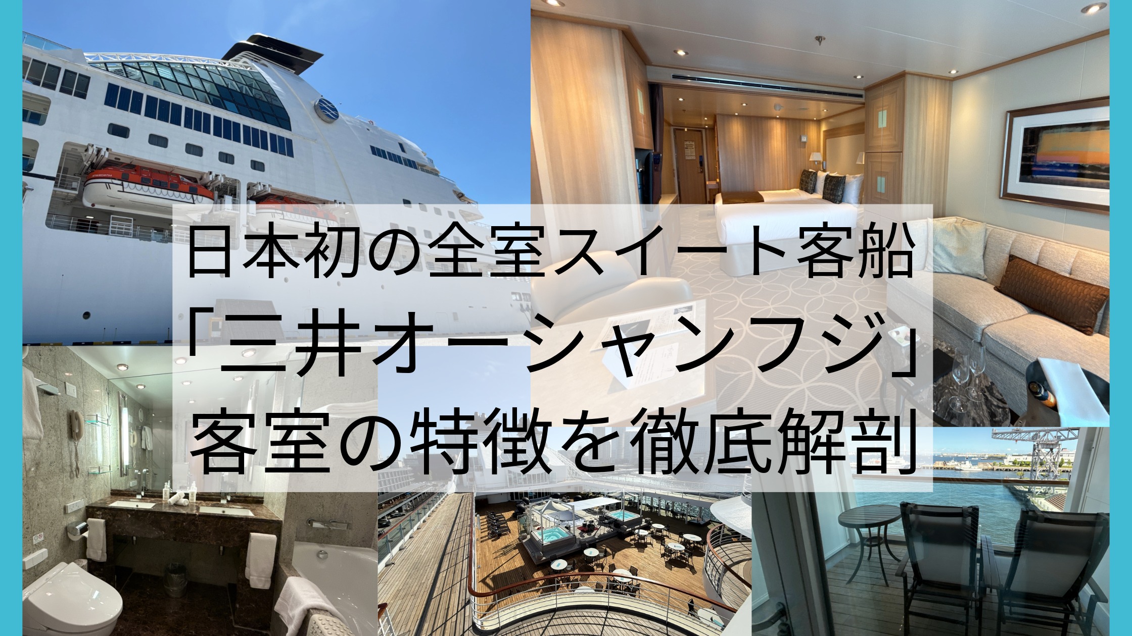 日本初の全229室スイート客船「三井オーシャンフジ」に乗ってきた！三井オーシャンフジの客室で味わう上質なおもてなし