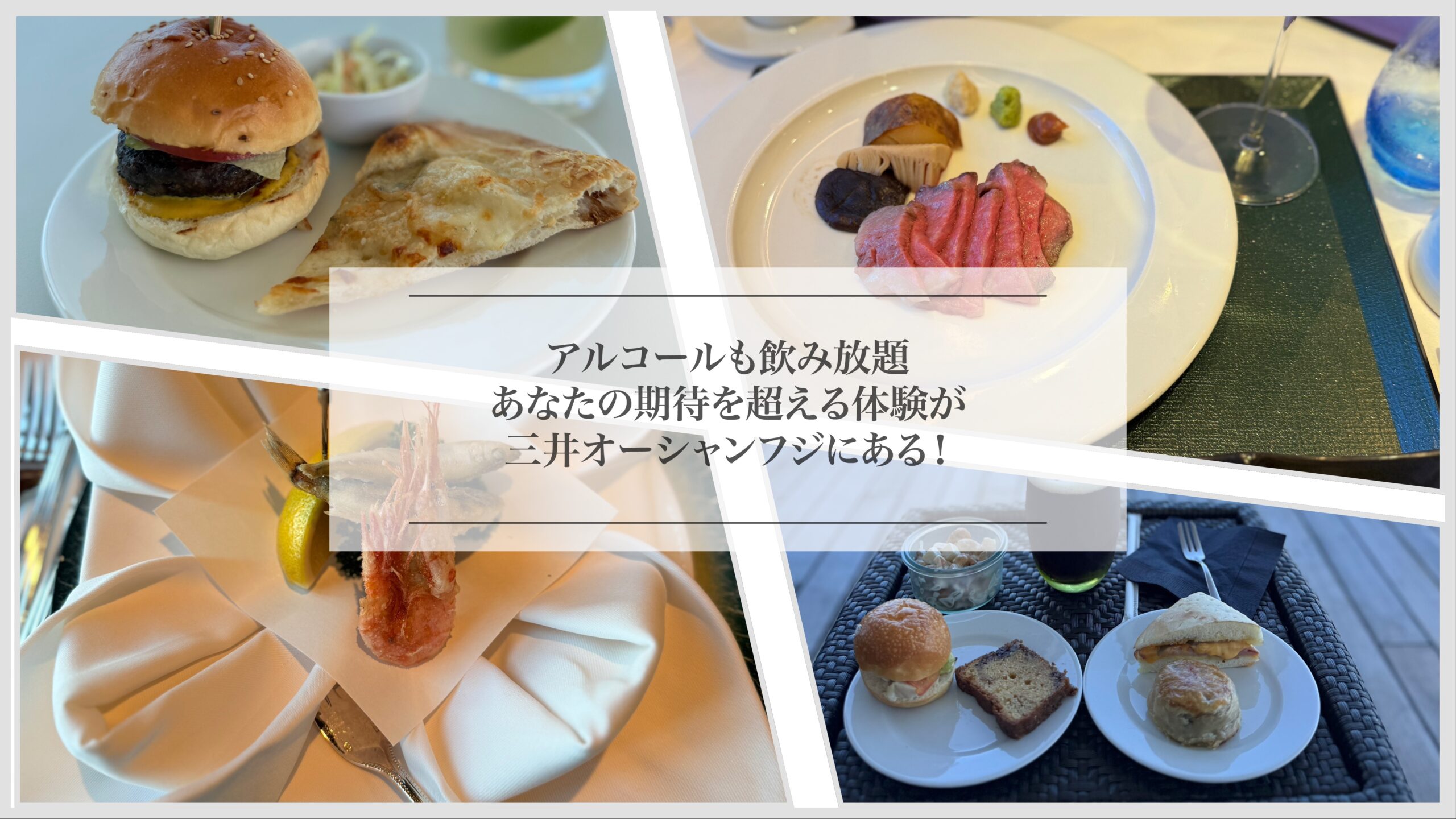 三井オーシャンフジの「食事とアルコール」：あなたの期待を超える体験