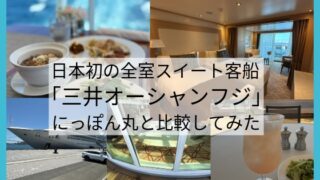 三井オーシャンフジの「食事とアルコール」：あなたの期待を超える体験