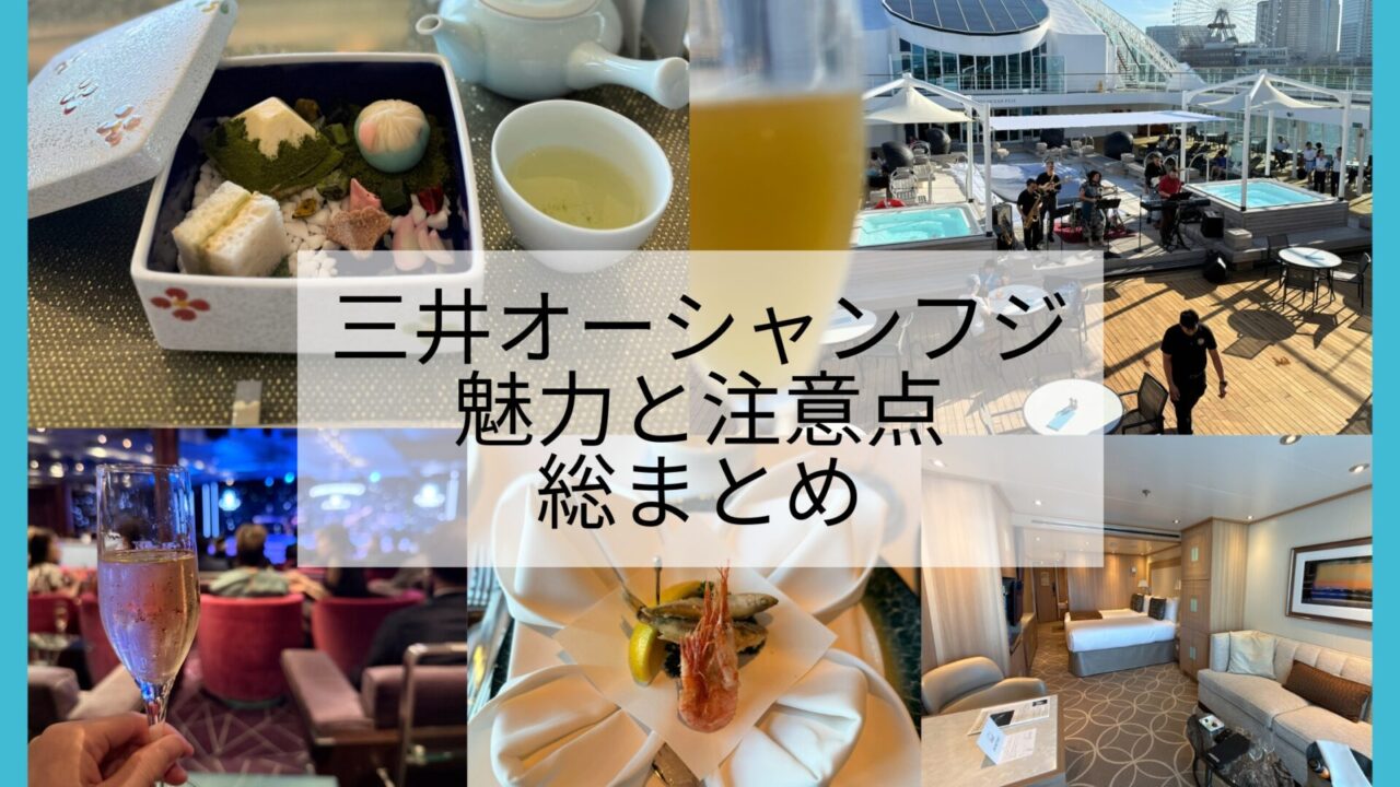 三井オーシャンフジへようこそ!三井オーシャンフジの魅力と注意点を徹底解説