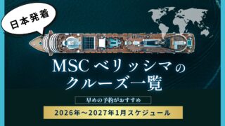MSCベリッシマ2026年～2027年1月クルーズ一覧2026年～2027年の航海はこれだ！MSCベリッシマの日本発着クルーズ全コース詳細案内（東京出港多数）