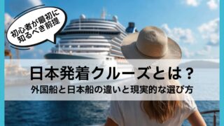 日本発着クルーズとは？外国船と日本船の違いと現実的な選び方｜初心者が最初に知るべき前提