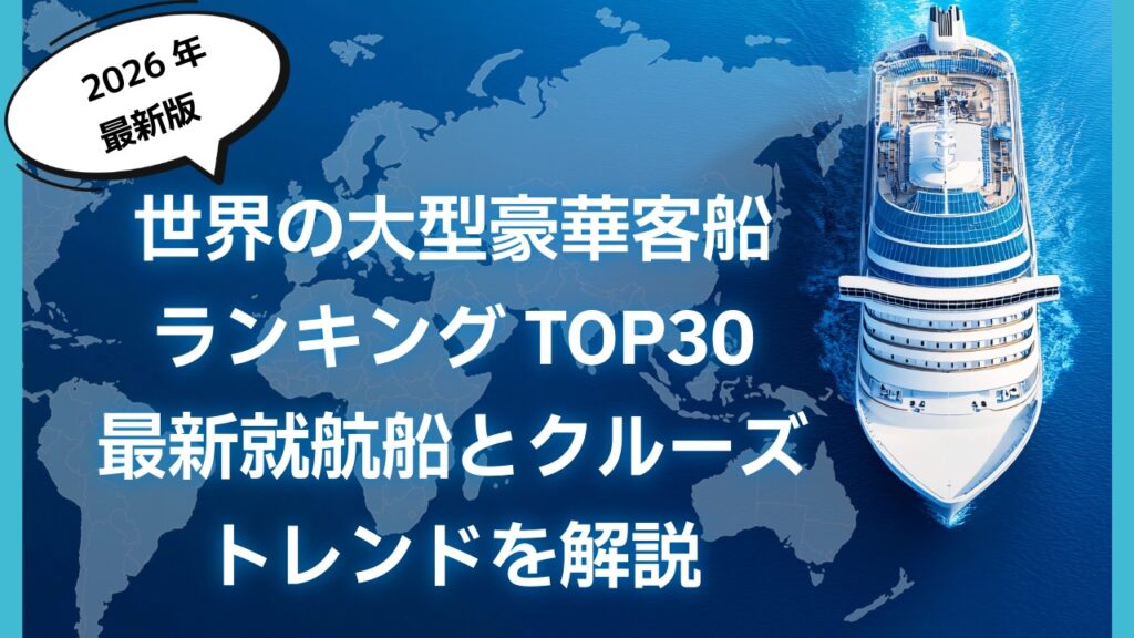 【2026年最新版】世界の最大の豪華客船ランキングTOP30｜最新就航船とクルーズトレンドを解説