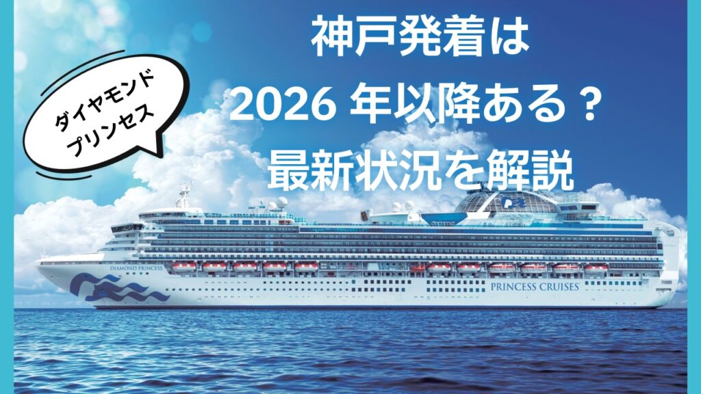 【結論】ダイヤモンド・プリンセスの神戸発着は2026年以降ある?最新状況を解説