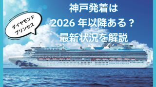 【結論】ダイヤモンド・プリンセスの神戸発着は2026年以降ある？最新状況を解説