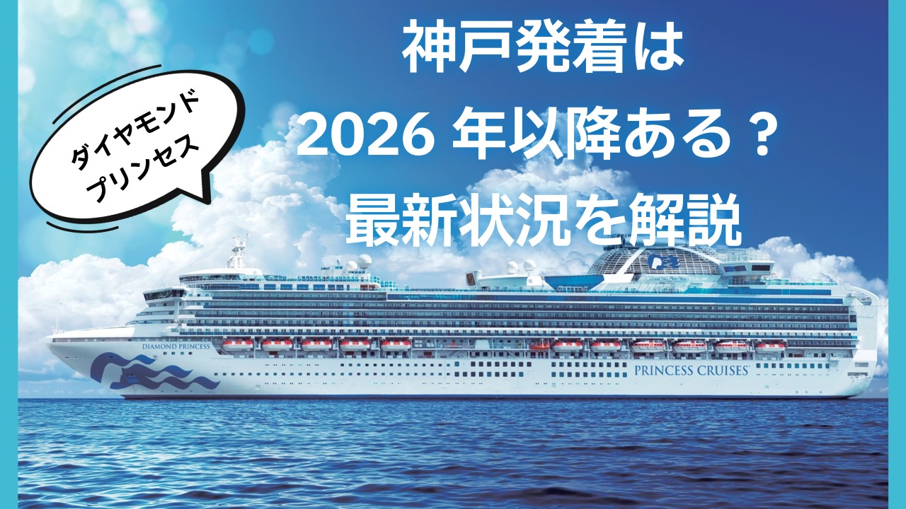 【結論】ダイヤモンド・プリンセスの神戸発着は2026年以降ある?最新状況を解説