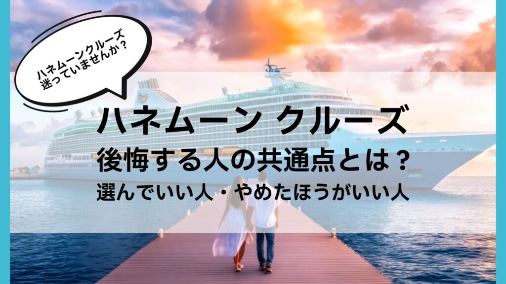 ハネムーン クルーズ 後悔する人の共通点とは?選んでいい人・やめたほうがいい人
