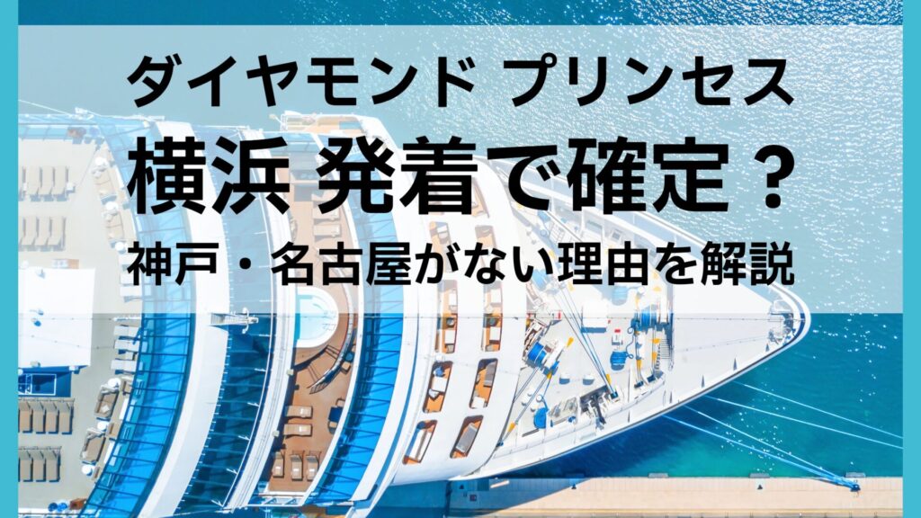 ダイヤモンド プリンセス 横浜 発着で確定？神戸・名古屋がない理由を解説